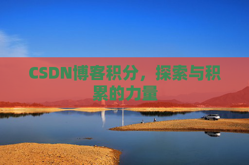 CSDN博客积分，探索与积累的力量