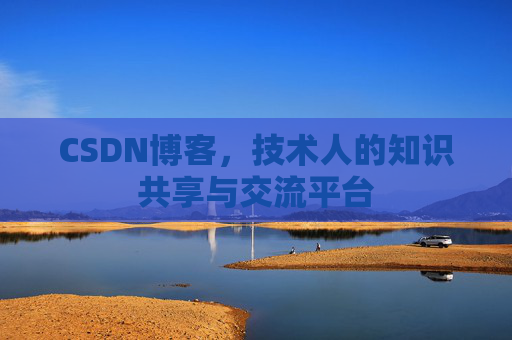 CSDN博客,技术人的知识共享与交流平台 CSDN博客,技术人的知识共享与交流平台