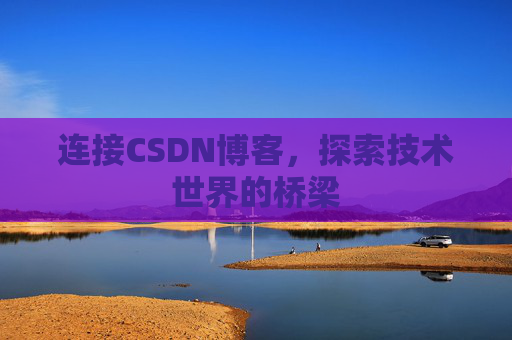 连接CSDN博客，探索技术世界的桥梁
