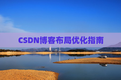 CSDN博客布局优化指南